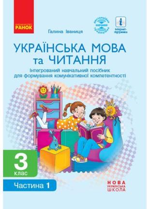 Нуш інтегрований навчальний посібник ранок українська мова та читання 3 клас частина 1