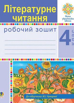 Нуш робочий зошит богдан літературне читання 4 клас до підручника чумарної