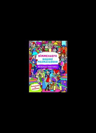 Віммельбух. водяні розмальовки. модниці-подружки