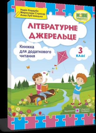 Нуш. літературне джерельце: книжка для читання. 3 клас