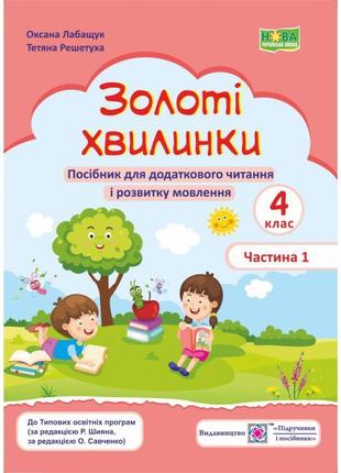 Нуш. золоті хвилинки пiдручники i посiбники посібник для додаткового читання і розвитку мовлення 4 клас