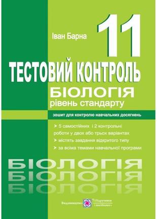 Тестовий контроль пiдручники i посiбники біологія 11 клас рівень стандарту барна і