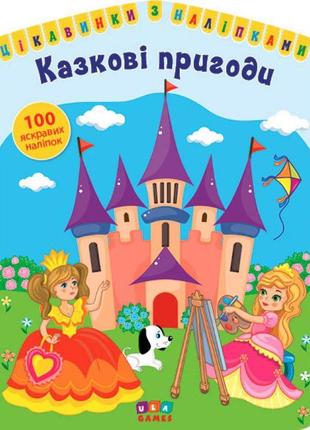 Цікавинки з наліпками ула казкові пригоди