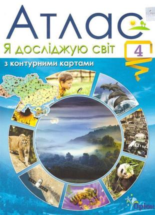 Нуш атлас з контурними картами оріон я досліджую світ 4 клас гільберг