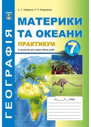 Практикум із зошитом для самостійних робіт абетка географія материків і океанів 7 клас кобернік, коваленко