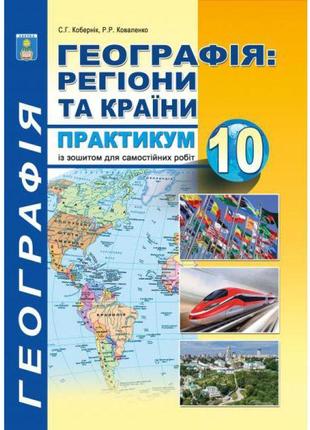 Практикум з курсу географія: регіони та країни 10 клас абетка з додатками кобернік, коваленко