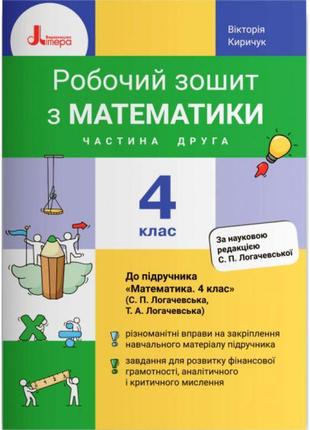 Нуш робочий зошит літера математика 4 клас частина 2 до підручника логачевська