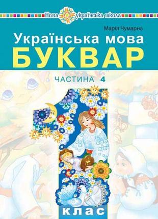 Нуш-2 навчальний посібник богдан українська мова. буквар 1 клас частина 4 чумарна