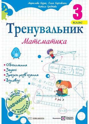 Нуш тренувальник пiдручники i посiбники математика 3 клас козак, корчевська1 фото