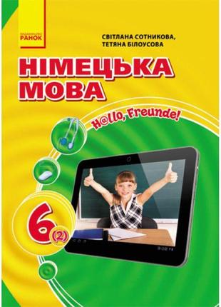 Підручник hallo, freunde! ранок німецька мова 6 (2) клас сотникова розпродаж