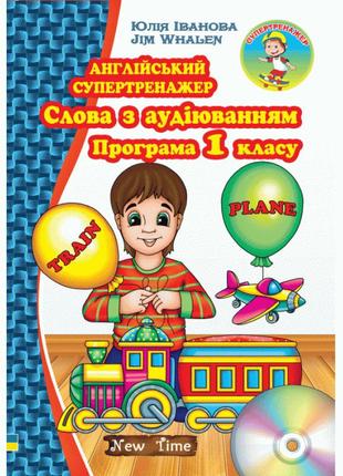 Англійський супертренажер. слова з аудіюванням + диск. програма 1 класу (укр)