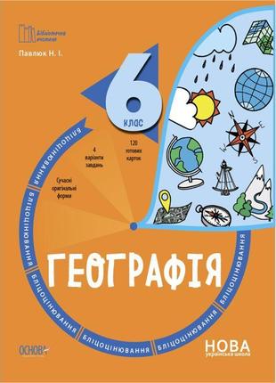 Нуш бліцоцінювання основа географія 6 клас павлюк