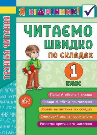 Техніка читання. читаємо швидко по складах. 1 клас