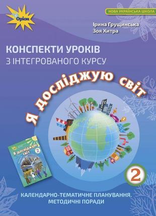 Нуш конспекти уроків оріон з інтегрованого курсу я досліджую світ 2 клас грущинська
