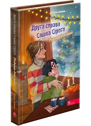 Книга друга справа сашка сірого асса родина для няні. юлія ілюха