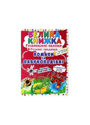 Велика книжка. розвивальні наліпки. розумнi завдання. комахи та павукоподібні