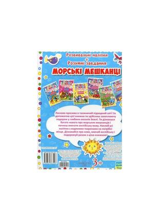 Велика книжка. розвивальні наліпки. розумнi завдання. морські мешканці2 фото