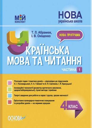 Мій конспект. українська мова та читання 4 клас частина 1 (до підручників пономарьової та савченко)