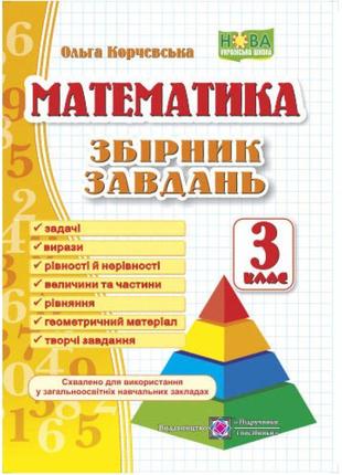 Нуш збірник завдань пiдручники i посiбники математика 3 клас корчевська