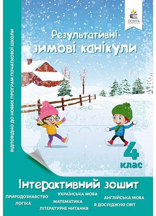 Зимові канікули 4 клас: інтерактивний зошит