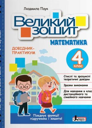 Нуш великий зошит з математики літера 4 клас довідник практикум паук