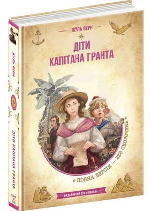 Діти капітана гранта жюль верн школа