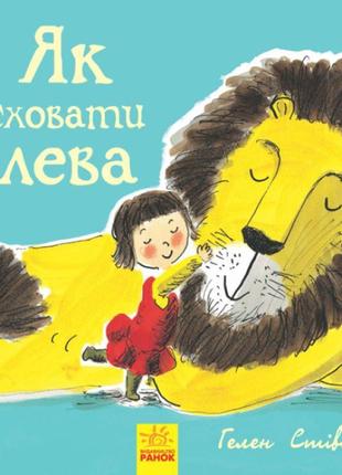 Як сховати лева книга 1 ранок стівенс г