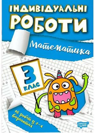 Нуш індивідульні роботи торсінг математика 3 клас