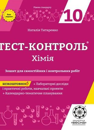 Тест-контроль весна хімія 10 клас зошит для самостійних і контрольних робіт + лабараторні роботи. рівень