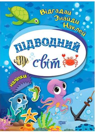 Відгадай. знайді. наклей. підводний світ