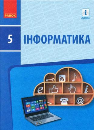 Інформатика: підручник для 5 класу (бондаренко)