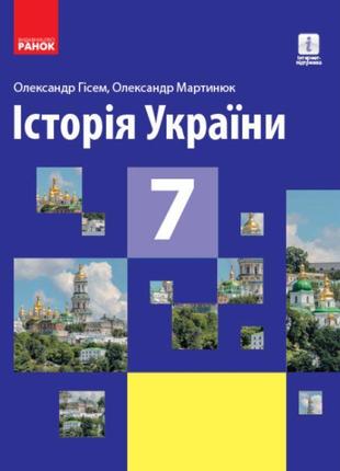 Підручник ранок історія україни 7 клас гісем