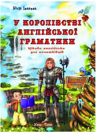 У королівстві англійської граматики (українською)