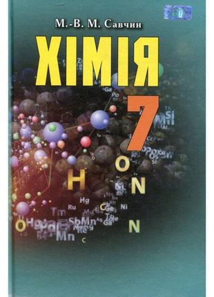 Підручник грамота хімія 7 клас савчин