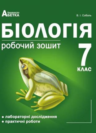 Робочий зошит абетка біологія 7 клас лабораторні дослідження та практичні роботи валерій соболь