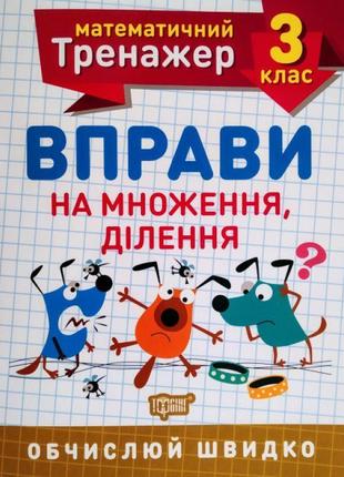 Нуш. математичний тренажер 3 клас. вправи на множення та ділення