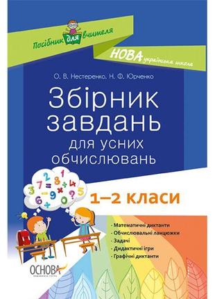 Нуш. збірник завдань для усних обчислювань 1–2 класи: посібник для вчителя