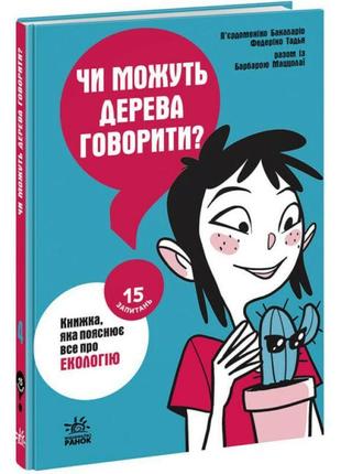 Чи можуть дерева говорити? книжка, яка пояснює все про екологію ранок п’єрдоменіко