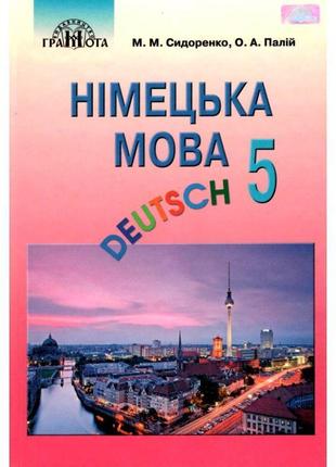 Пiдручник для 5 класу: німецька мова перший рік навчання (сидоренко)