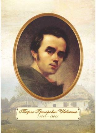 Плакат шкільний: портрет шевченка т. г. (молодий вік)