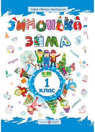 Зимонька-зима. зошит для учнів 1 класу