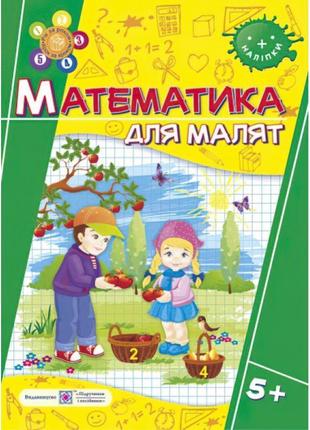 Математика. робочий зошит для дітей на 6-му році життя