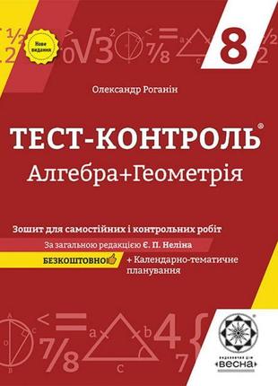 Тест-контроль весна алгебра геометрія 8 клас зошит для самостійних і контрольних робіт