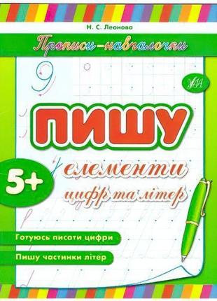 Прописи-навчалочки. пишу елементи цифр і букв