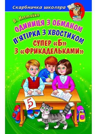 Одиниця з обманом белкар-книга п'ятірка з хвостиком. супер "б" з "фрикадельками" скарбничка школяра нестайко