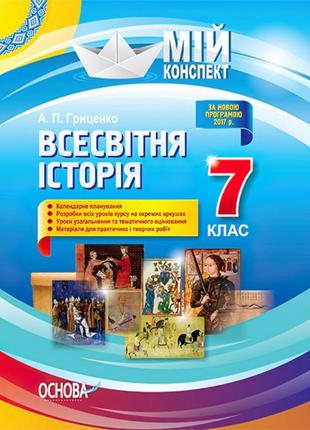 Мій конспект. всесвітня історія 7 клас