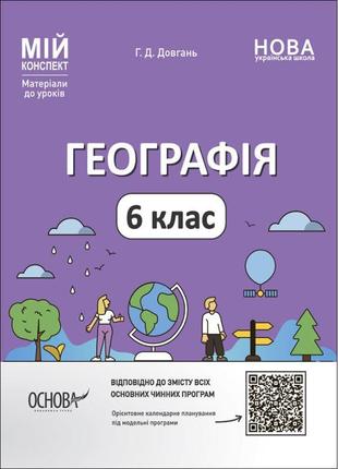 Нуш мій конспект основа географія 6 клас матеріали до уроків довгань