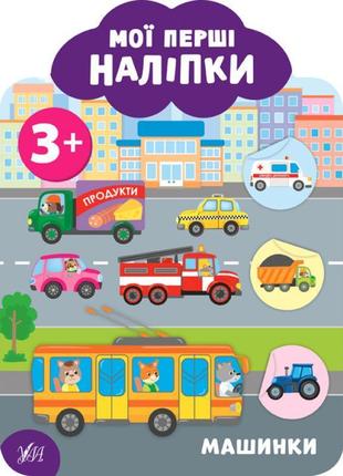Мої перші наліпки ула машинки 3+