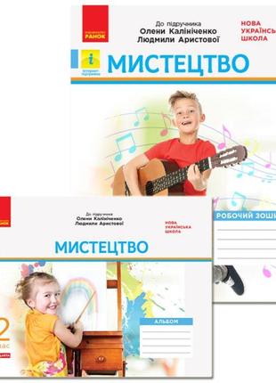 Нуш. дидакта. мистецтво 2 клас. комплект робочий зошит + альбом до підручника калініченко