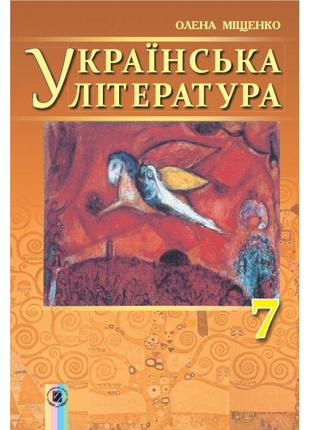 Підручник для 7 класу: українська література (міщенко)